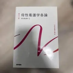 母性看護学各論 母性看護学2