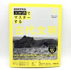 NHK3か月でマスターする 古代文明 12月号