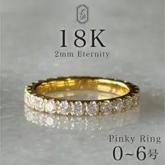 18K モアサナイト フルエタニティリング 2mm／0号〜6号 ピンキーリング