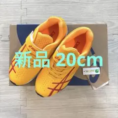 新品 アシックス レーザービーム sg mg 20cm