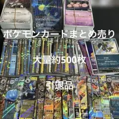 ポケモンカード まとめ売り 大量約500枚 引退品