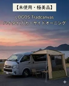 2026年最新】ロゴス カーサイド オーニングの人気アイテム - メルカリ