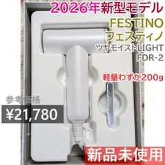 新品 FESTINO FDR-2 LIGHT ツヤモイストドライヤー 海外対応 - メルカリ