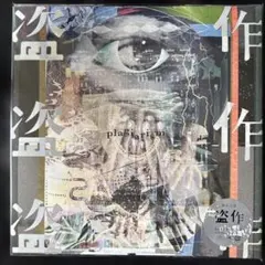 【新品未開封】 ヨルシカ 創作 盗作 LP レコード セット 新品未開封】 ヨルシカ 創作 盗作 LP レコード セット - メルカリ