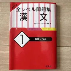 全レベル問題集 漢文 1 基礎レベル　最新版2024