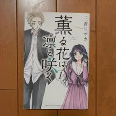 薫る花は凛と咲く 1巻