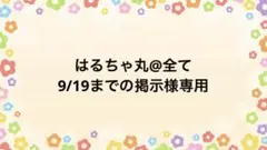 はるちゃ丸@全て9/19までの掲示