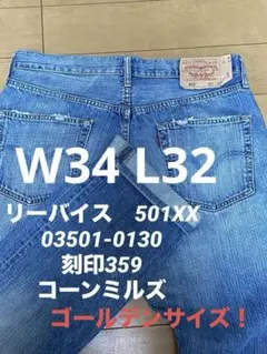 リーバイス★インディゴ　W34◎501xx 359濃紺ストレートデニム★ リーバイス☆インディゴ W34◎501xx 359濃紺ストレートデニム☆