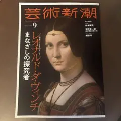 芸術新潮 9月号　最新号
