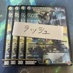 4枚　SR　俳句爵Dracheder’Bande　ドラッヘ　ダーバンデ