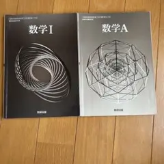 数研出版 数学 I 数学 A セット