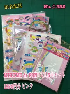 No.☆352 MIRUMO de PON! 文具5点セット 1850円分ピンク