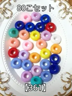 【361】不透明大穴ドーナツビーズ　80個 　資材 ハンドメイド　#柚苺ビーズ