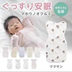 【新品】 MARYPLUS マリープラス スワドル クマ