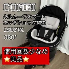 Combi クルムーヴスマート ネオISOFIX エッグショック 360°