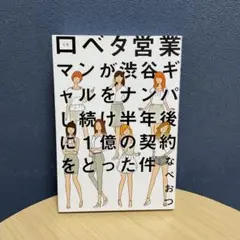口ベタ営業マンが渋谷ギャルをナンパし続け半年後に1億の契約をとった件