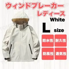 ウィンドブレーカー L　白　ホワイト アウトドア 防水 防風 撥水 通勤通学
