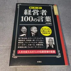 経営者100の言葉　山口智司