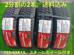 2⃣155/65R13、新品スタッドレス＆スチールホイール、2分割の2本のみ
