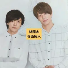 寺西拓人×林翔太　切り抜き　wink up 2018