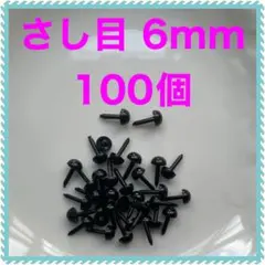 差し目　さし目　アニマルアイ　目玉パーツ　6mm 黒　100個