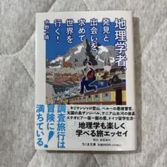 地理学者、発見と出会いを求めて世界を行く! 水野一晴