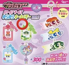 パワーパフガールズ ゆらゆらキーホルダー ver.2 バターカップ