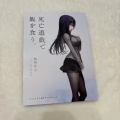 死亡遊戯で飯を食う。 10巻 アニメイト リーフレット 藍里
