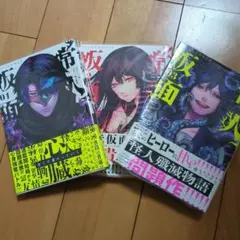 常人仮面 1〜3巻セット全巻初版 - メルカリ