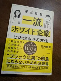 子どもを一流ホワイト企業に内定させる方法