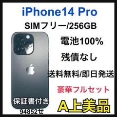 【A】iPhone14 Pro 256GB SIMフリー　スペースブラック　本体