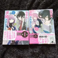 偽聖女だと生贄にされたら、魔王様に求婚されました 1＆2