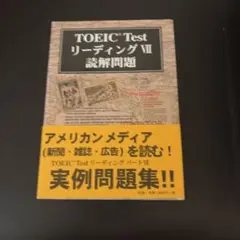 TOEIC Test リーディング VII 読解問題