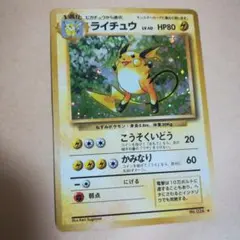 旧裏　ライチュウ　ポケモンカード　pokemoncard　pokeca