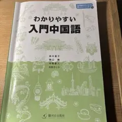 わかりやすい入門中国語 回答付き！