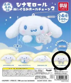 シナモン シナモロール ぬいぐるみボールチェーン