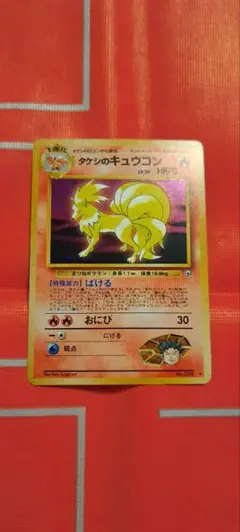 2025年最新】ポケモンカードタケシのキュウコンの人気アイテム