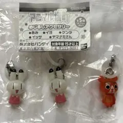 アニマル横町 めじるしアクセサリー イヨ ケンタ 3点セット