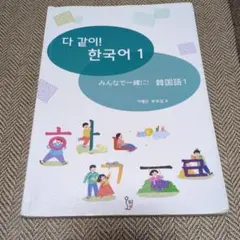 みんなで一緒に！韓国語1