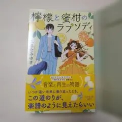 檸檬と蜜柑のラプソディ