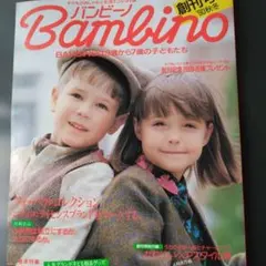 雑誌 Bambino 創刊号 '90秋冬