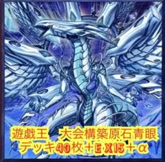 遊戯王】本格構築 原石青眼 - メルカリ