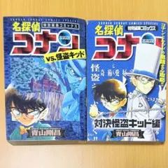 名探偵コナン 特別編集コミックス 怪盗キッド 2冊セット
