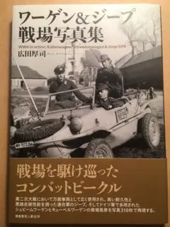 ワーゲン&ジープ 戦場写真集