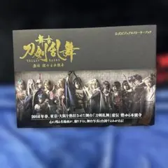 舞台『刀剣乱舞』虚伝 燃ゆる本能寺 公式ビジュアルストーリーブック