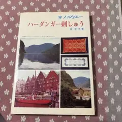 2026年最新】ハーダンガー刺繍 本の人気アイテム - メルカリ