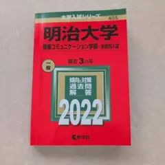 明治大学 情報コミュニケーション学部 2022年版 赤本