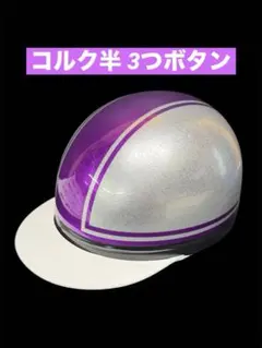 カスタムペイントヘルメット半キャップヒスミニZコルク半マジェ