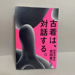 古着は、対話する。