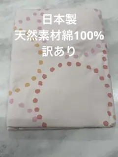 訳あり 日本製 新品未使用 掛け布団カバー ダブル 190×210cm綿100%